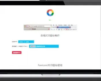 Favicon.ico图片在线制作网站PHP源码