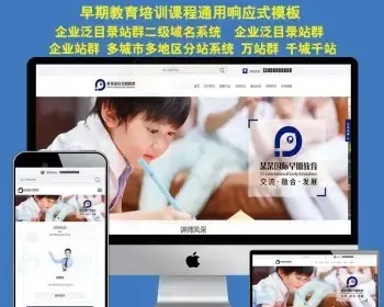 HTML5响应式儿童少年早期培训招生教育类网站万站群模板千城千站