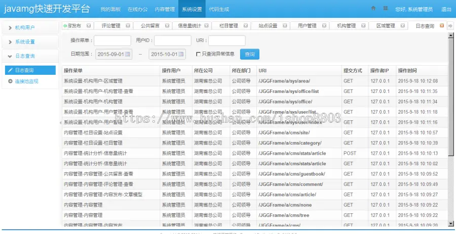 java源码springmvc mybatis bootstrap cms oa 快速开发管理框架 