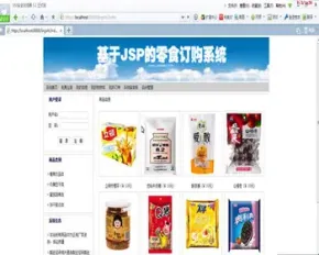 JAVA JSP零食销售系统 网上零食购物系统-毕业设计 课程设计