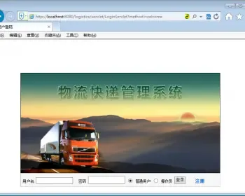 JSP+SQL物流快递管理系统
