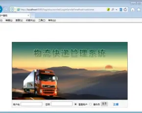 JSP+SQL物流快递管理系统