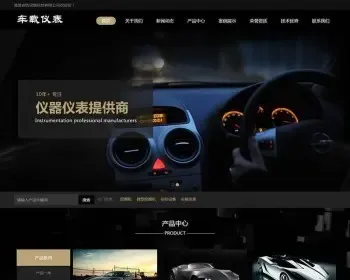 （自适应手机版）响应式汽车车载仪表类网站织梦模板 HTML5汽车配件零部件网站源码