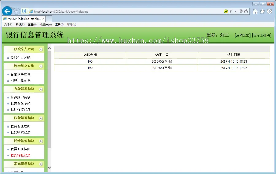 JSP+SQL银行信息管理系统SSH