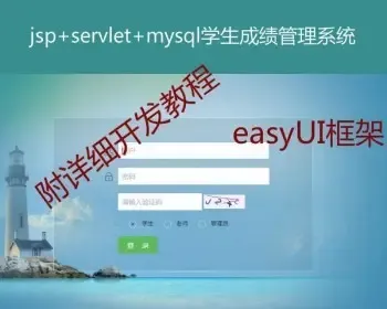 Jsp mysql实现的java web学生成绩管理系统源码附带视频开发教程