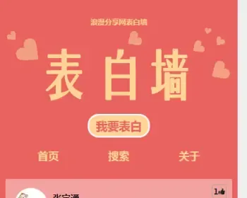 表白墙源码有演示 php开发|源码|微信表白|微信表白墙|吐槽墙|心愿墙|网站留言板