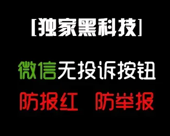 2020支持新版微信屏蔽投诉按钮/无法举报/防举报源码/-支持安卓/苹果 免费对接