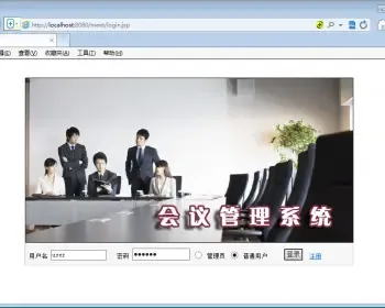 JSP+SQL会议管理系统