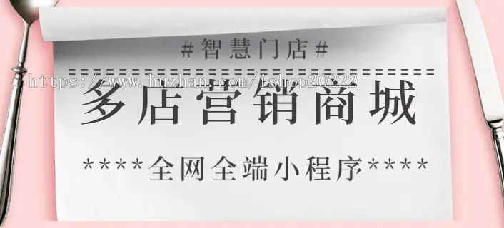 无限拖拽多连锁门店微信百度支付宝头条抖音QQ全端智慧营销商城小程序