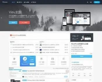 WordPress响应式轻量级博客主题模板 Vieu4.5主题无授权