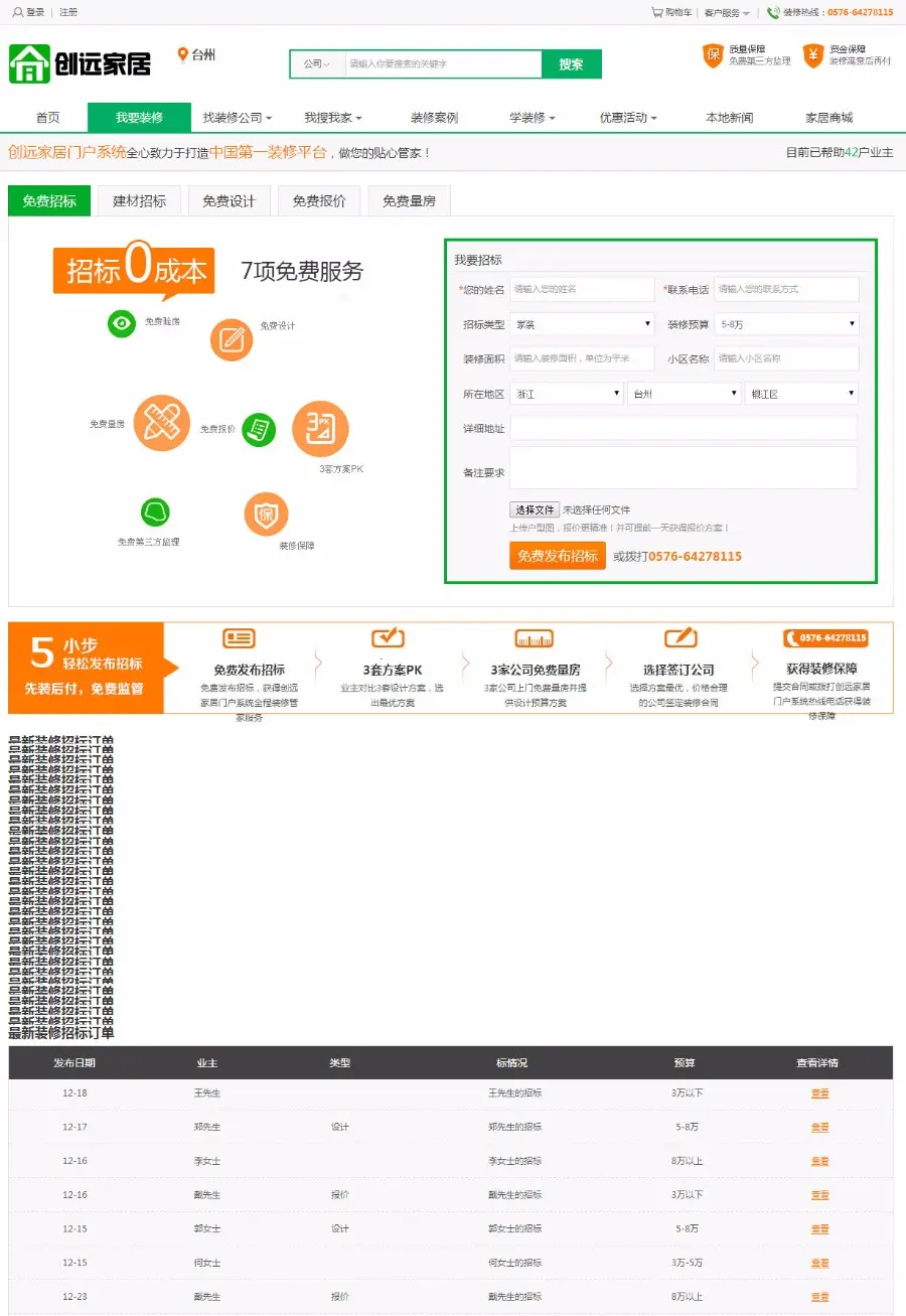 PHP家居装修装饰网站源码V6.0多城市+仿土巴兔模版