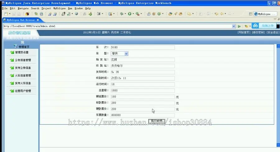 JAVA JSP火车信息查询系统 铁路列车查询系统-毕业设计 课程设计