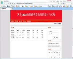 JAVA JSP火车售票系统 铁路订票系统-毕业设计 课程设计