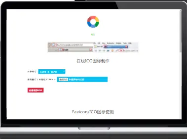 Favicon.ico图片在线制作网站PHP源码 