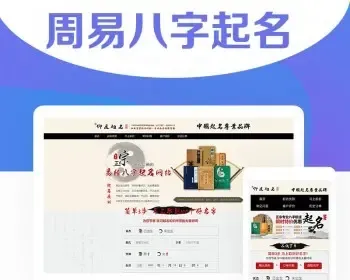 在线测算周易八字五行取名php源码pc端wap在线付费测算网站系统