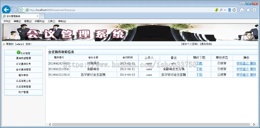 JSP+SQL会议管理系统