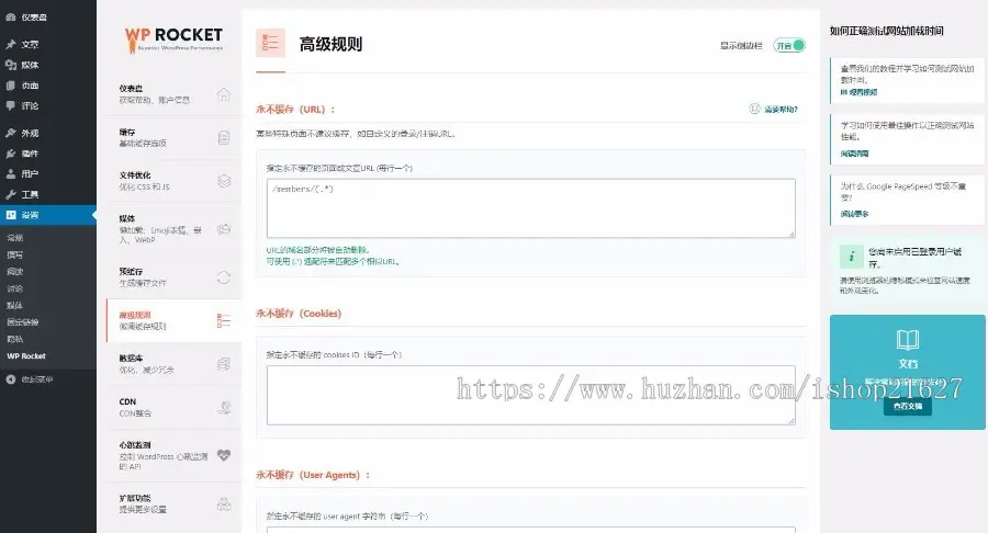 WP Rocket汉化插件wordpress静态缓存优化加速压缩插件在线更新 