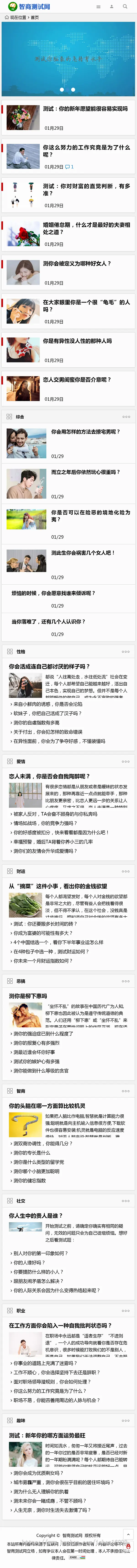 心理测试题 智商测试题 趣味测试题 情商测试题 网站源码 文章资讯带采集功能网站源码