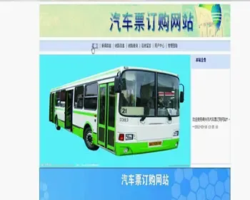 JAVA JSP汽车网上订票系统 汽车票销售系统-毕业设计 课程设计