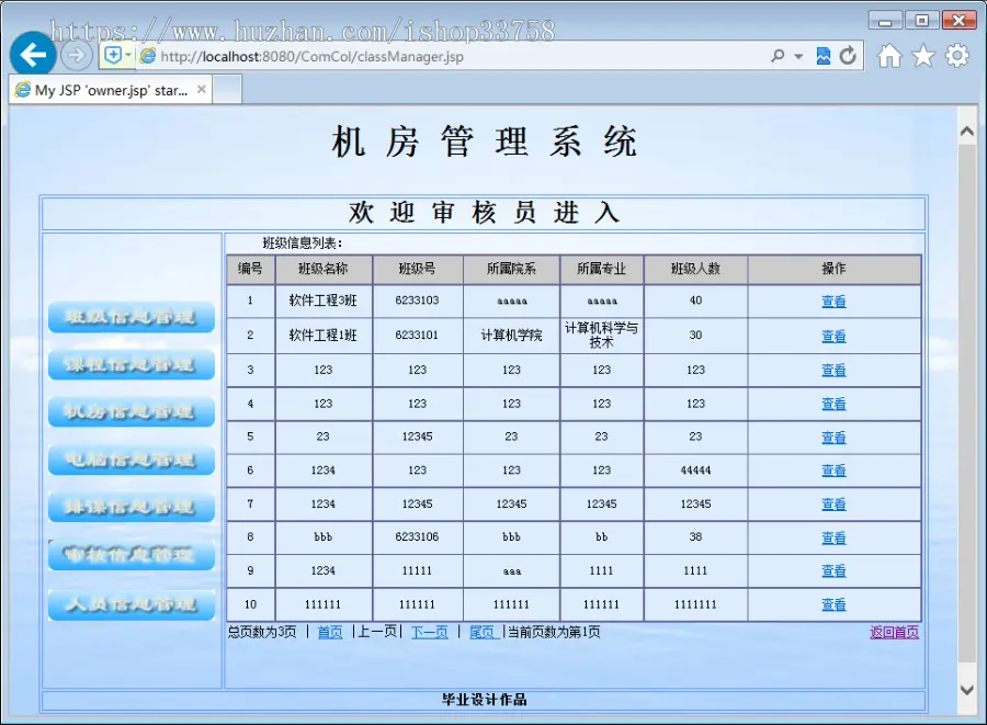 JSP+SQL机房管理系统