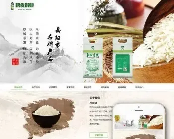 （自适应手机版）响应式粮食大米米业类织梦模板 HTML5响应式农业农产品网站源码