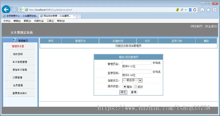 JSP+ssh火车站网上订票系统