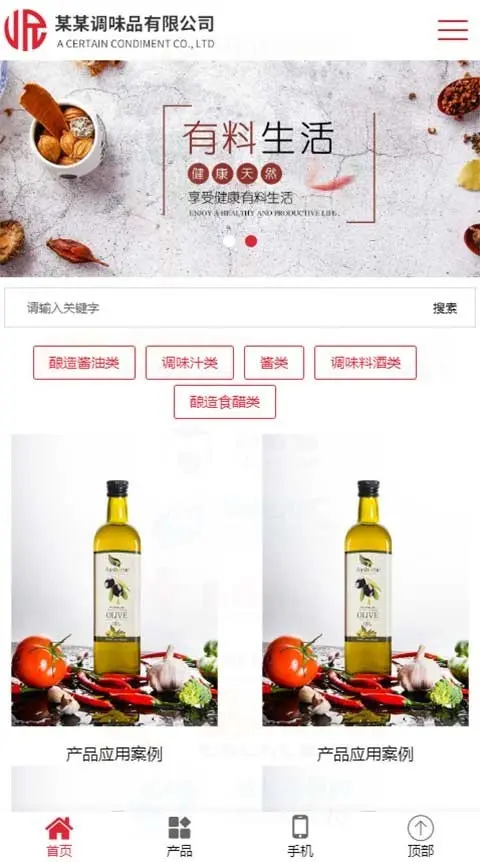 HTML5响应式美食调味品食品酿造酱油调味汁酱类调味料酒酿造食醋公司网站