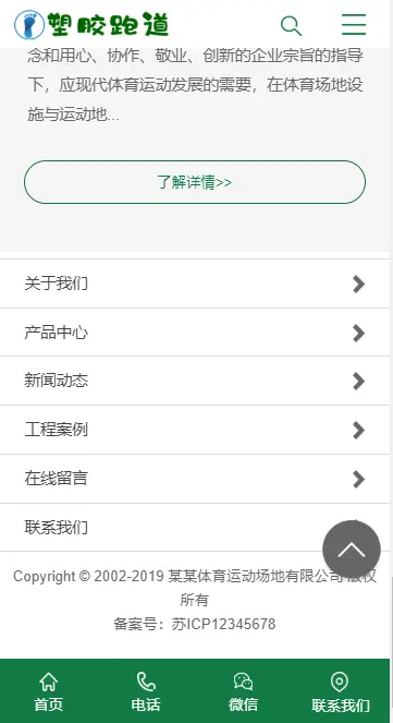 塑胶跑道材料网站源码织梦 学校塑胶跑道户外运动设备网站（带手机版数据同步）