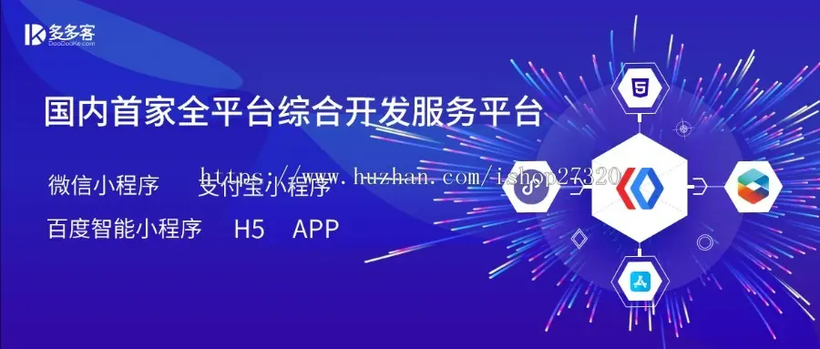 【支持微信直播】多多客微信百度支付宝小程序saas平台源码可视化DIY百种ying’xiao’cha营销插件 