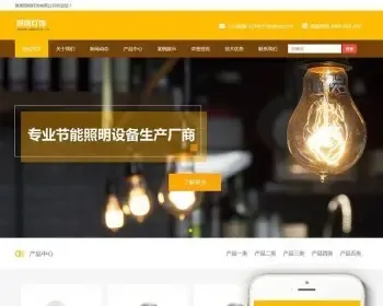 （自适应手机版）响应式照明灯饰类网站织梦模板 HTML5灯具LED经销商网站源码下载