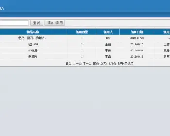 ASP网站源码|物品领用管理系统|耗材工具设备领用登记查询
