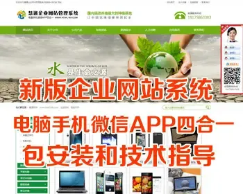 企业网站系统电脑手机微信APP四合一