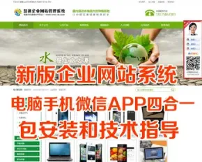 企业网站系统电脑手机微信APP四合一