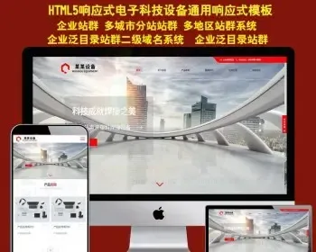 电脑配件网站HTML5响应式模板电子设备企业营销型站群地域系统源码