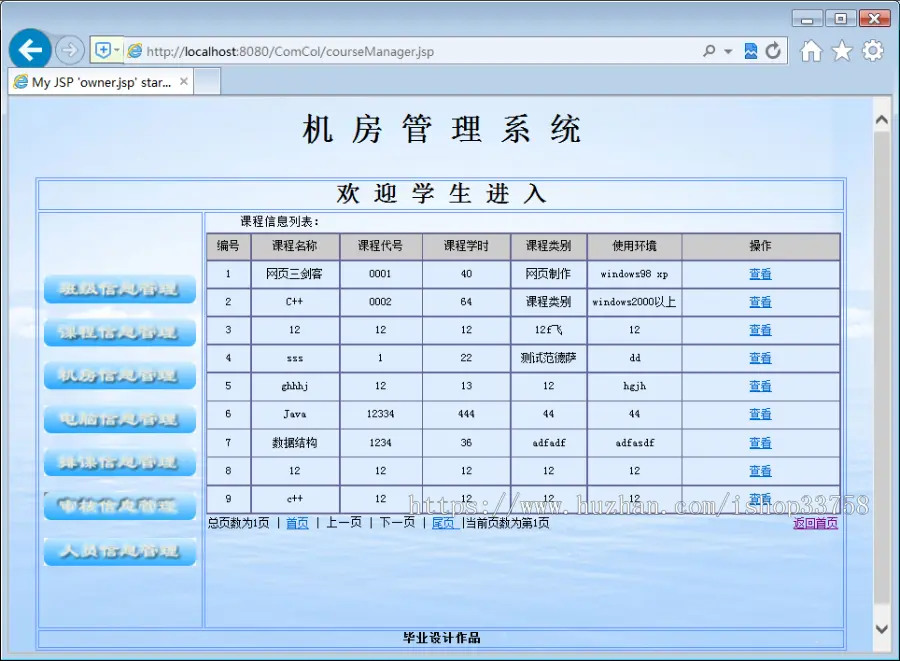 JSP+SQL机房管理系统