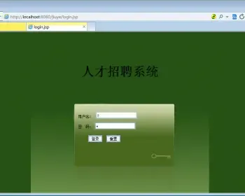 JSP+MYSQL人才招聘系统ssh三层