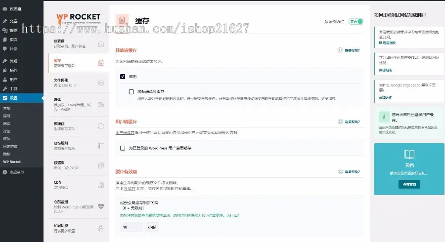 WP Rocket汉化插件wordpress静态缓存优化加速压缩插件在线更新 