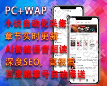 可听书ptcms4.2.8小说网站持续更新源码，全自动化采集深度seo修复书单问题送采集规则