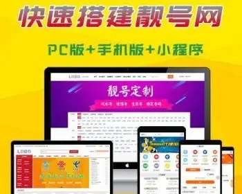 靓号网系统 号码网站程序 选号网源码 选号小程序