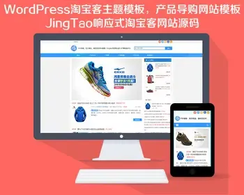 WordPress淘宝客主题模板，JingTao响应式淘宝客网站源码，产品导购网站模板