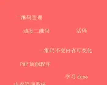 php源码动态二维码活码系统原创毕业设计期末作业学习demo