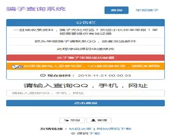 php骗子查询系统网站源码黑名单骗子QQ网站电话查询系统网站源码315曝光投诉网/曝光台/