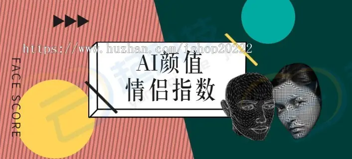 AI人脸颜值年龄表情侣指数明星变脸大头贴变装人像滤镜夫妻相生成流量主小程序