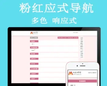 响应式导航网站源码 简洁粉红响应式导航程序 可换模板颜色。