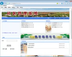 JSP+SQL社区管理系统