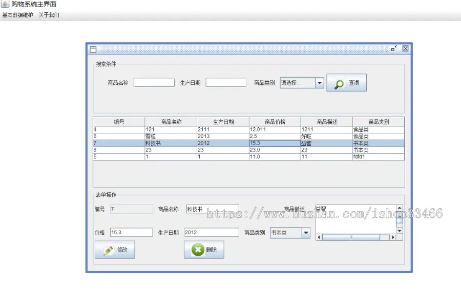 JAVA超市管理系统（窗体）JAVA超市信息管理系统超市管理系统商品进销存系统仓库管理系