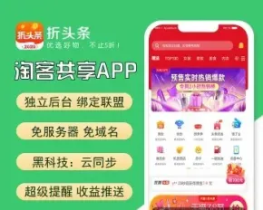 折头条共享APP原生态淘客五合一三级分销代理裂变定制开发