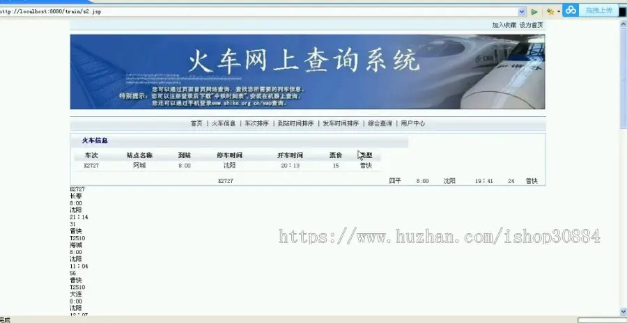 JAVA JSP火车信息查询系统 铁路列车查询系统-毕业设计 课程设计