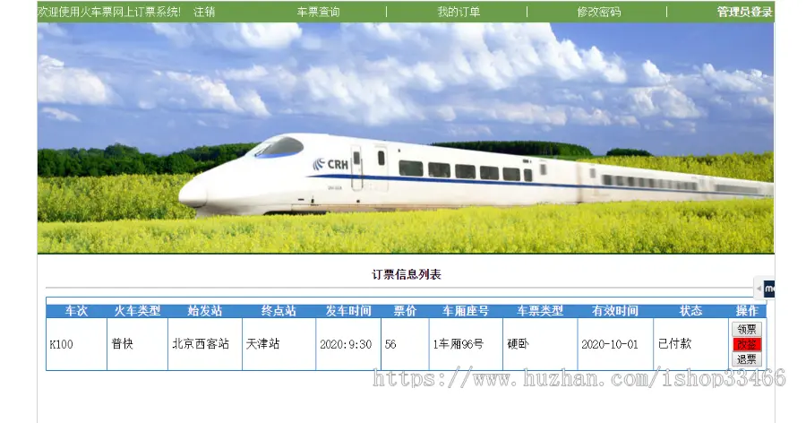 javaweb JAVA JSP火车订票系统（JSP订票系统 JSP火车票预订系统）JSP火车票网上购票系统