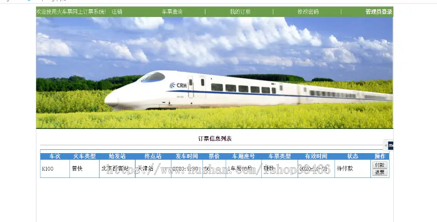 javaweb JAVA JSP火车订票系统（JSP订票系统 JSP火车票预订系统）JSP火车票网上购票系统
